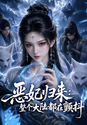 恶妃归来:整个大陆都在颤抖(67集) 恶妃归来:整个大陆都在颤抖(67集)短剧中追到爽