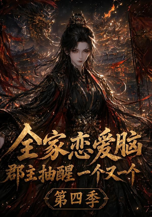 全家恋爱脑,郡主抽醒一个又一个第四季(123集) 全家恋爱脑,郡主抽醒一个又一个第四季(123集)精彩热门短剧