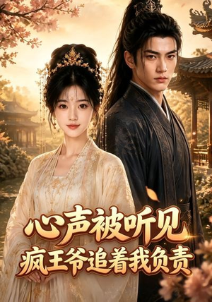 心声被听见,疯王爷追着我负责(45集) 心声被听见,疯王爷追着我负责(45集)越看越好看短剧