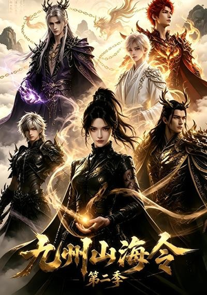 九州山海令第二季(80集) 九州山海令第二季(80集)解说