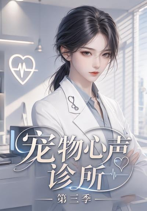 宠物心声诊所第三季(60集) 宠物心声诊所第三季(60集)免费看