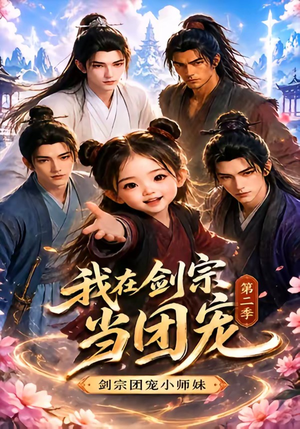 我在剑宗当团宠,剑宗团宠小师妹第二季(73集) 我在剑宗当团宠,剑宗团宠小师妹第二季(73集)超好看的短剧