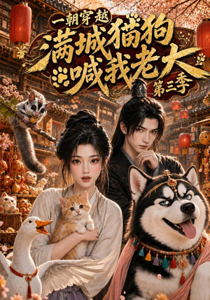 一朝穿越,满城猫狗喊我老大第三季(146集) 一朝穿越,满城猫狗喊我老大第三季(146集)超好看的短剧