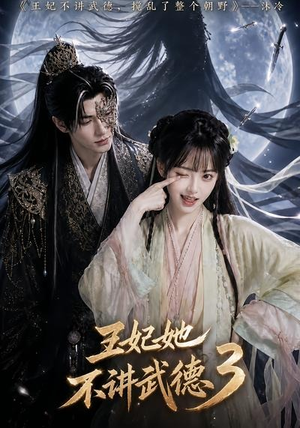 王妃她不讲武德3(81集) 王妃她不讲武德3(81集)最新短剧抢先看