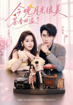 今晚月光很美,茶香四溢(69集) 今晚月光很美,茶香四溢(69集)网盘在线观看