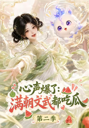 心声爆了满朝文武都吃瓜第二季（153集）这部短剧我爱了