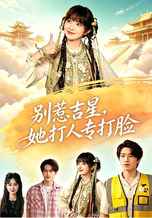 别惹吉星,她打人专打脸(80集) 别惹吉星,她打人专打脸(80集)好看又上头短剧