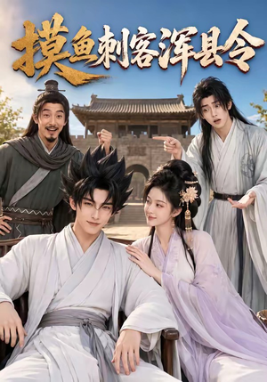 摸鱼刺客浑县令(66集) 摸鱼刺客浑县令(66集)短剧免费看全集
