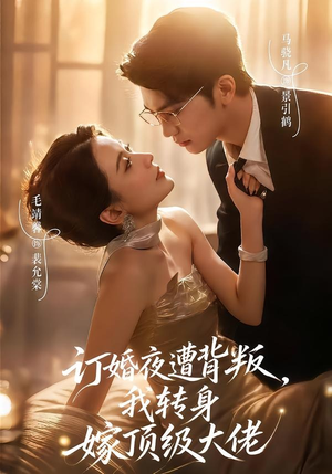 订婚夜遭背叛,我转身嫁顶级大佬(80集) 订婚夜遭背叛,我转身嫁顶级大佬(80集)短剧视频分享