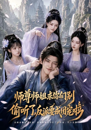 师尊师姐求你们别偷听了,反派要成团宠啦(60集) 师尊师姐求你们别偷听了,反派要成团宠啦(60集)全网短剧抢先看