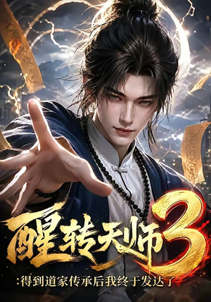醒转天师3:得到道家传承后我终于发达了(59集) 醒转天师3:得到道家传承后我终于发达了(59集)精彩好看短剧