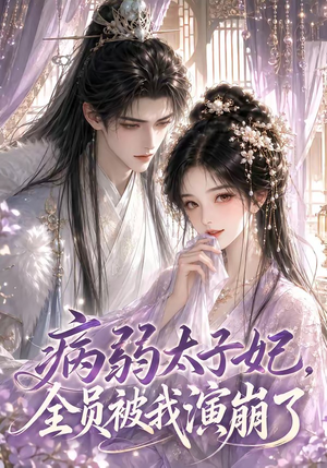 病弱太子妃,全员被我演崩了(41集) 病弱太子妃,全员被我演崩了(41集)短剧全集免费