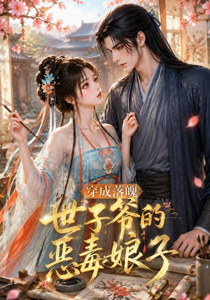穿成落魄世子爷的恶毒娘子(146集) 穿成落魄世子爷的恶毒娘子(146集)热门火爆短剧
