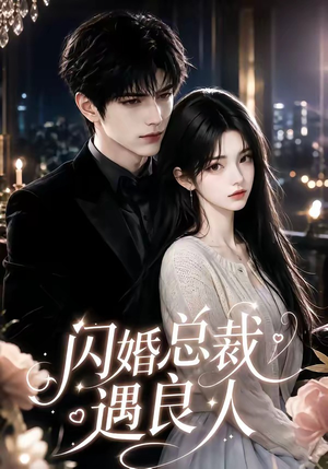 闪婚总裁遇良人(101集 闪婚总裁遇良人(101集好看短剧分享