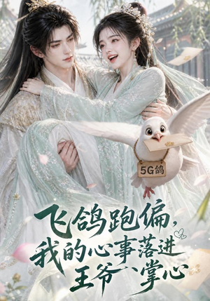 飞鸽跑偏,我的心事落进王爷掌心(31集) 飞鸽跑偏,我的心事落进王爷掌心(31集)古装热门短剧