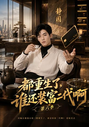 都重生了,谁还装富二代啊第六季(66集) 都重生了,谁还装富二代啊第六季(66集)热门短剧又来了