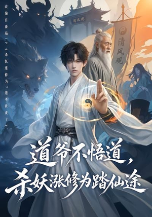 道爷不悟道,杀妖涨修为踏仙途(70集) 道爷不悟道,杀妖涨修为踏仙途(70集)好看的短剧分享