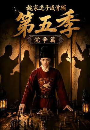 魏家逆子成首辅第五季:党争篇(115集) 魏家逆子成首辅第五季:党争篇(115集)看到了大结局