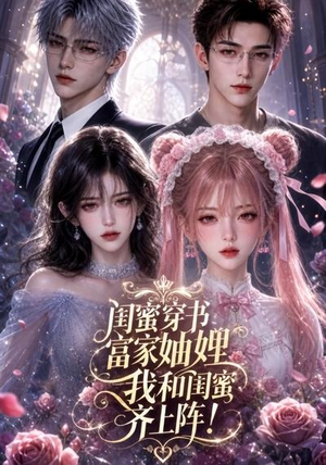 闺蜜穿书富家妯娌,我和闺蜜齐上阵!(103集) 闺蜜穿书富家妯娌,我和闺蜜齐上阵!(103集)最火短剧热播