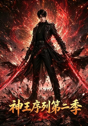 神王序列第二季(106集) 神王序列第二季(106集)古装短剧推荐
