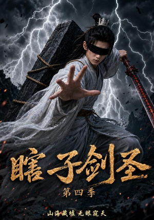瞎子剑圣第四季,山海藏墟,无眼窥天(121集) 瞎子剑圣第四季,山海藏墟,无眼窥天(121集)精彩短剧下载