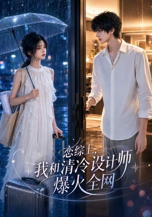恋综上,我和清冷设计师爆火全网(63集) 恋综上,我和清冷设计师爆火全网(63集)免费看全集