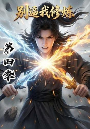 别逼我修炼第四季(138集) 别逼我修炼第四季(138集)第二季