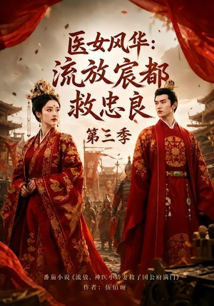 医女风华：流放宸都救忠良第三季（90集）短剧热门推荐
