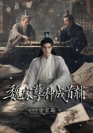 魏家孽种成首辅分宗篇(89集) 魏家孽种成首辅分宗篇(89集)最热短剧抢先看