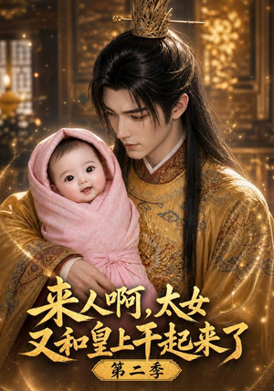 来人啊!太女又和皇上干起来了第二季(99集) 来人啊!太女又和皇上干起来了第二季(99集)短剧太精彩了