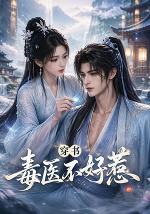 穿书毒医不好惹(114集) 穿书毒医不好惹(114集)热播短剧来袭