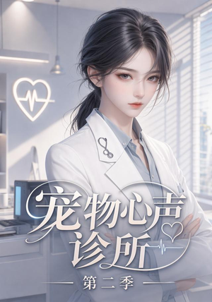 宠物心声诊所第二季(58集) 宠物心声诊所第二季(58集)一口气追完全集