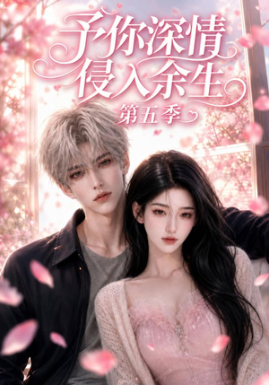 予你深情侵入余生第五季（90集）第一集