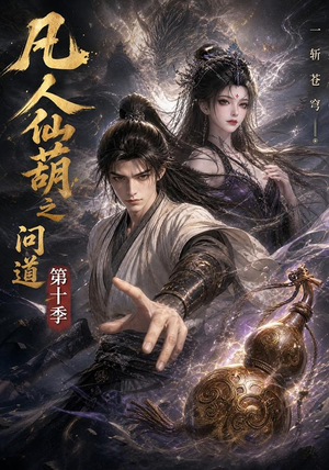 凡人仙葫之问道第十季(125集) 凡人仙葫之问道第十季(125集)夸克网盘观看