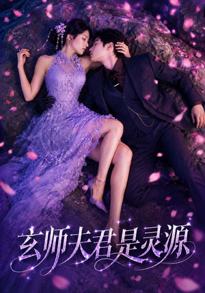 玄师夫君是灵源(64集) 玄师夫君是灵源(64集)短剧抢先看