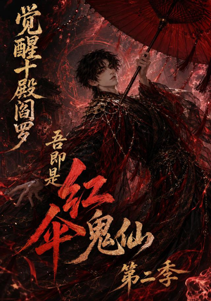 觉醒十殿阎罗吾即是红伞鬼仙第二季（164集）短剧太好看了
