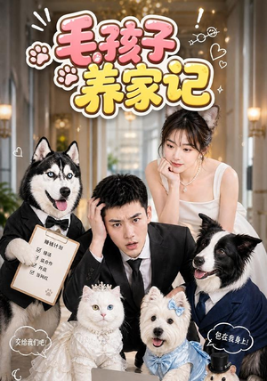 毛孩子养家记(36集) 毛孩子养家记(36集)短剧热门合集