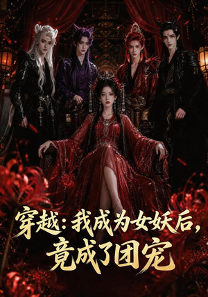 穿越:我成为女妖后,竟成了团宠(66集) 穿越:我成为女妖后,竟成了团宠(66集)超好看的短剧