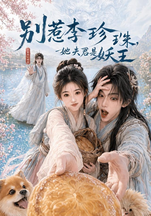 别惹李珍珠，她夫君是妖王（60集）短剧解说全集