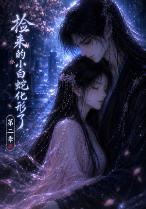 捡来的小白蛇化形了第二季（45集）在线看完整版