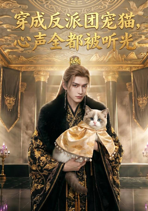 穿成反派团宠猫，心声全都被听光（67集）精彩热门短剧