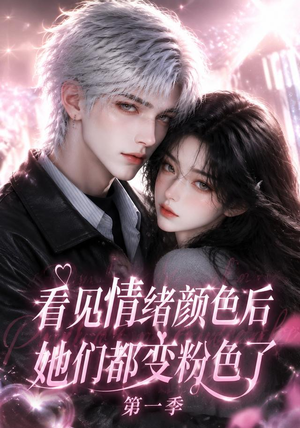 看见情绪颜色后她们都变粉色了第一季(158集) 看见情绪颜色后她们都变粉色了第一季(158集)最热短剧抢先看
