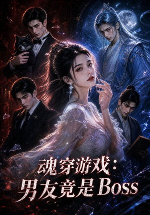 魂穿游戏：男友竟是Boss（80集）短剧热门推荐