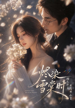 烬染雪棠时,顾总今天也在求入赘(72集) 烬染雪棠时,顾总今天也在求入赘(72集)热门短剧抢先