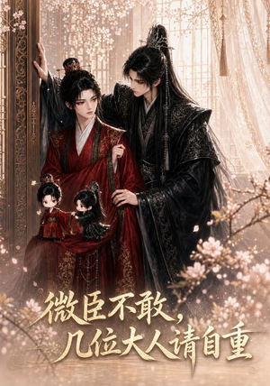 微臣不敢,几位大人请自重(72集) 微臣不敢,几位大人请自重(72集)短剧全集完整
