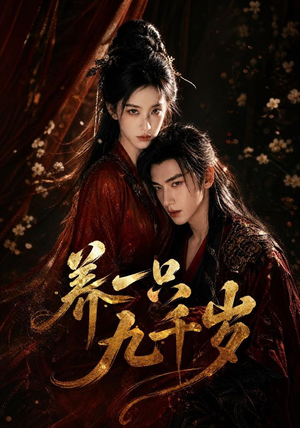 养一只九千岁(73集) 养一只九千岁(73集)夸克网盘在线看