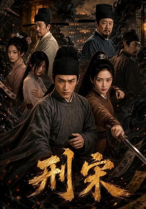 刑宋（70集）今日短剧分享