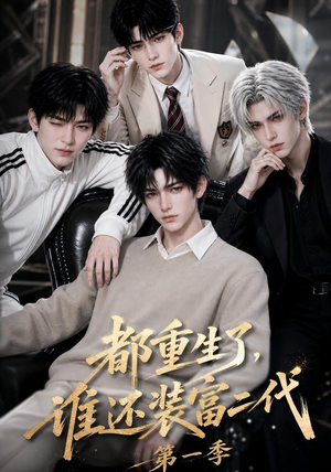 都重生了，谁还装富二代第一季（81集）流畅播放免费看