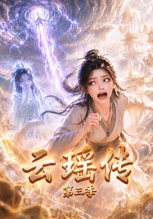 云瑶传第三季(109集) 云瑶传第三季(109集)免费观看