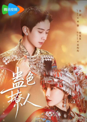 蛊色撩人(69集) 蛊色撩人(69集)排行榜前十短剧